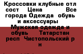 Кроссовки клубные отл. сост. › Цена ­ 1 350 - Все города Одежда, обувь и аксессуары » Мужская одежда и обувь   . Татарстан респ.,Чистопольский р-н